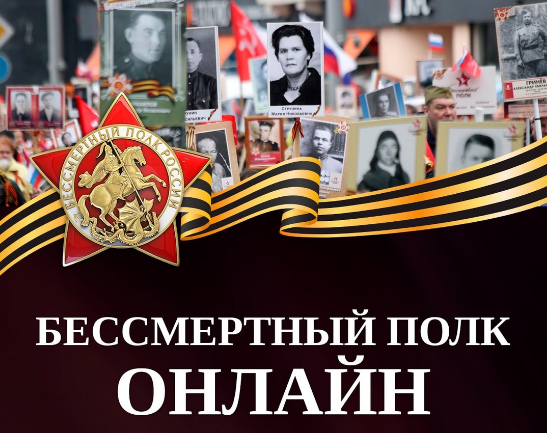 Бессмертный полк России онлайн.