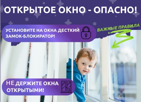 Осторожно! Открытое окно!.