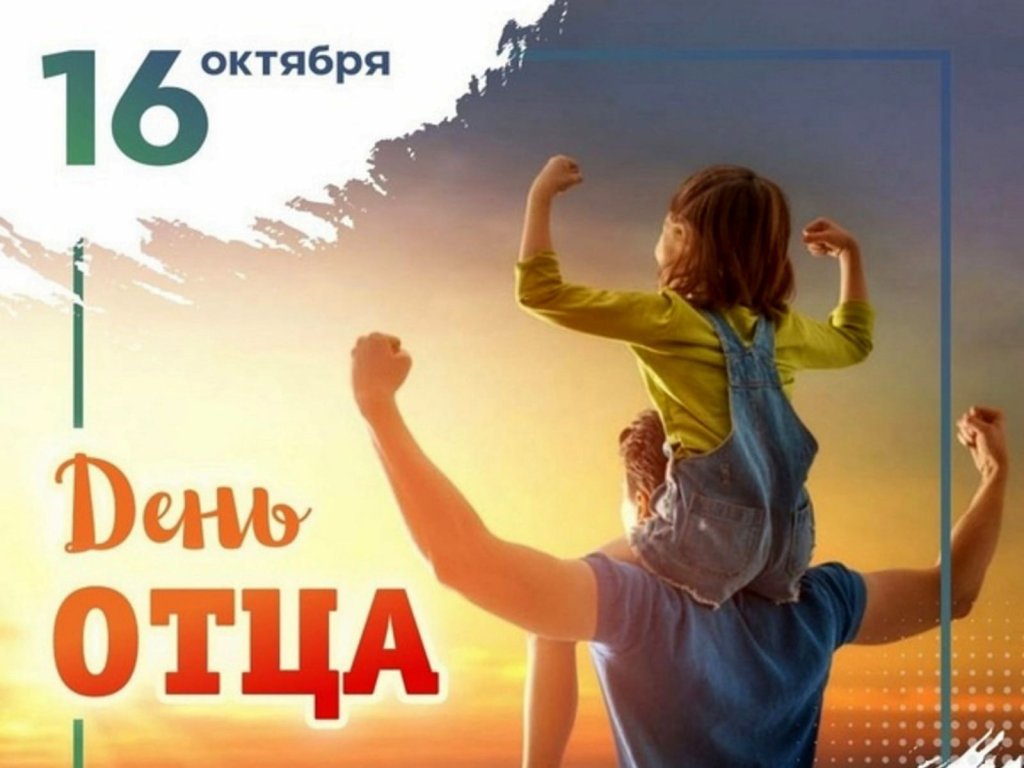 День отца!.