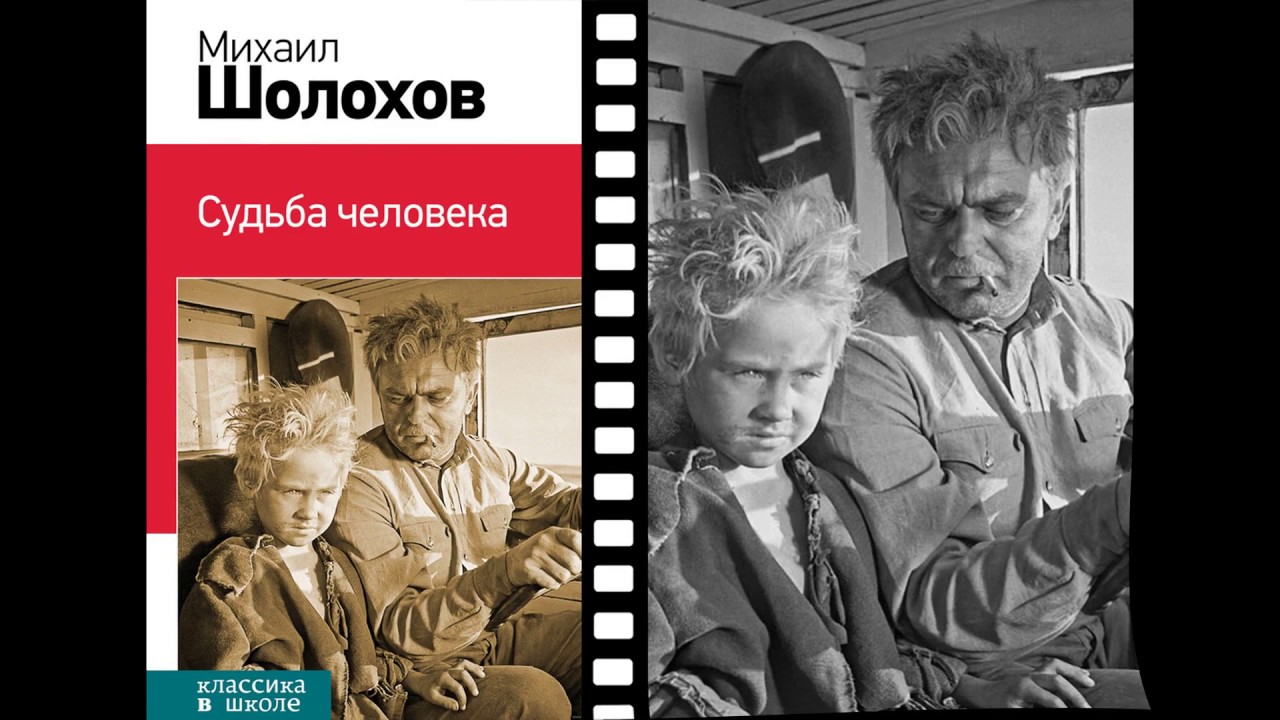 Шелехов судьба человека. Судьба человека 1959. "Судьба человека" (м.Шолохов 1957).