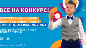 Всероссийский конкурс чтецов прозы наизусть «Живая классика» 2024: регистрация участников.