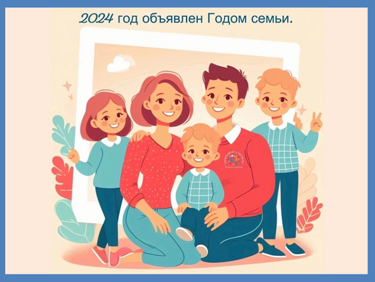 2024 год - Год семьи.